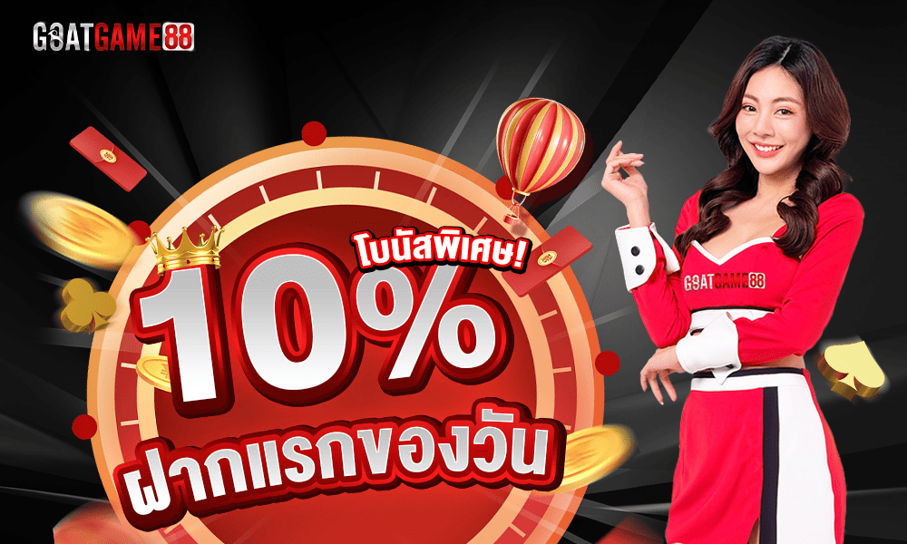 โบนัส 10% by Goatgame88