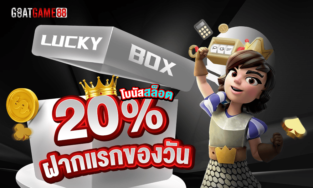 โปรสล็อต 20% by Goatgame88